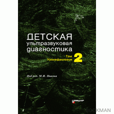 Детская ультразвуковая диагностика. Учебник. т.2. Уронефрология.