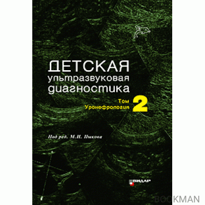 Детская ультразвуковая диагностика. Учебник. т.2. Уронефрология.