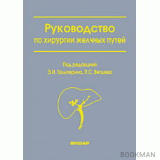 Руководство по хирургии желчных путей. Изд.2-е.