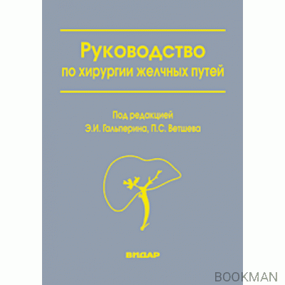 Руководство по хирургии желчных путей. Изд.2-е.