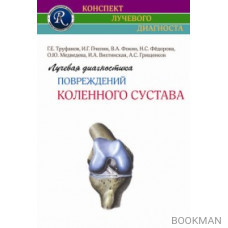 Лучевая диагностика повреждений коленного сустава 2-е изд