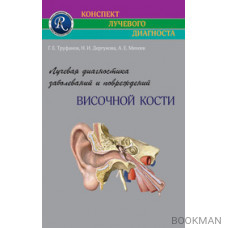 Лучевая диагностика заболеваний и повреждений височной кости. 3-е издание