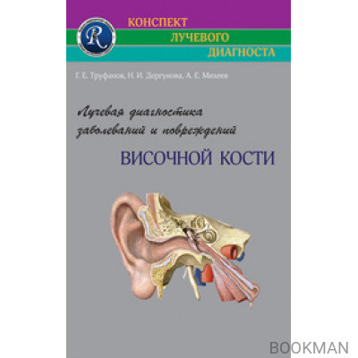 Лучевая диагностика заболеваний и повреждений височной кости. 3-е издание