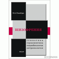 Шизофрения: семиотика, герменевтика, социобиология, антропология