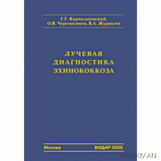 Лучевая диагностика эхинококкоза.