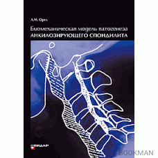 Биомеханическая модель патогенеза анкилозирующего спондилита.