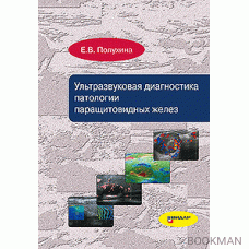 Ультразвуковая диагностика патологии паращитовидных желез.