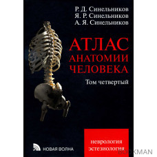 Атлас анатомии человека. Том 4. Неврология. Эстезиология.