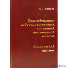 Классификации доброкачественных состояний щитовидной железы. Клинический диагноз