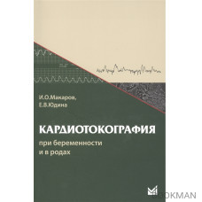 Кардиотокография при беременности и родах 6-е изд.