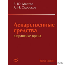 Лекарственные средства в практике врача (3-е издание).