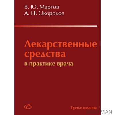 Лекарственные средства в практике врача (3-е издание).