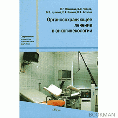 Органосохраняющее лечение в онкогинекологии.