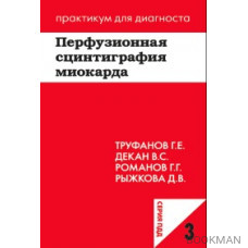 Перфузионная сцинтиграфия миокарда.