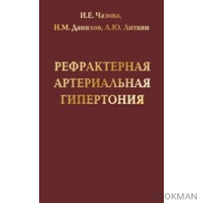 Рефрактерная артериальная гипертония