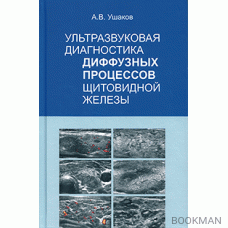 Ультразвуковая диагностика диффузных процессов щитовидной железы 2-е изд.