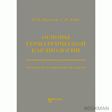 Основы гериатрической кардиологии. руководство для практических врачей.