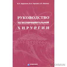 Руководство по экспериментальной хирургии.