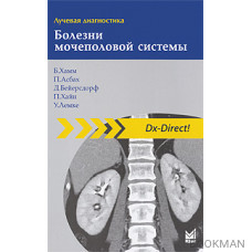 Лучевая диагностика. Болезни мочеполовой системы.