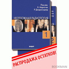 Неотложная радиология. тт.1,2