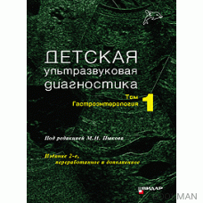 Детская ультразвуковая диагностика. Учебник. т.1. Гастроэнтерология. Издание 2-е, переработанное и дополненное.