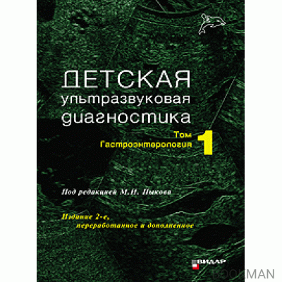 Детская ультразвуковая диагностика. Учебник. т.1. Гастроэнтерология. Издание 2-е, переработанное и дополненное.