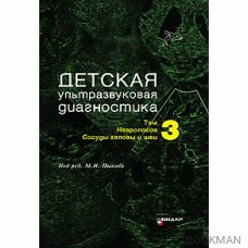 Детская ультразвуковая диагностика. Учебник. т.3. Неврология. Cосуды головы и шеи.