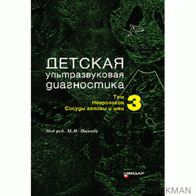 Детская ультразвуковая диагностика. Учебник. т.3. Неврология. Cосуды головы и шеи.