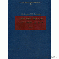 Патологическая анатомия легких: Атлас. 2-е издание, испр. и доп.