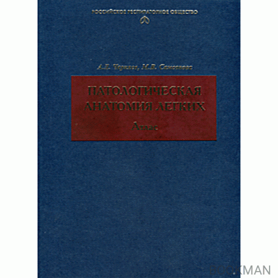 Патологическая анатомия легких: Атлас. 2-е издание, испр. и доп.