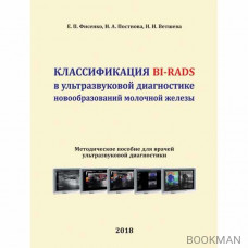 Классификация BI-RADS в ультразвуковой диагностике новообразований молочной железы