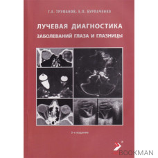 Лучевая диагностика заболеваний глаза и глазницы 3-е издание