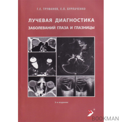 Лучевая диагностика заболеваний глаза и глазницы 3-е издание