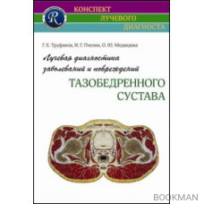 Лучевая диагностика заболеваний и повреждений тазобедренного сустава 3-е издание