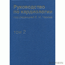 Руководство по кардиологии в четырех томах. Том 2: Методы диагностики сердечно-сосудистых заболеваний