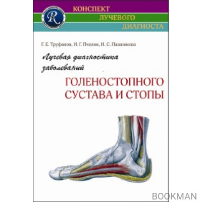 Лучевая диагностика заболеваний голеностопного сустава и стопы 2-е издание