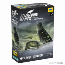 Adventure Games. Корпорация Mонохром