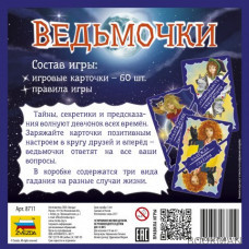 Ведьмочки