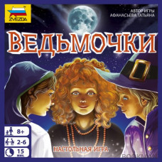 Ведьмочки