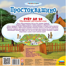 Простоквашино. Счёт до 10