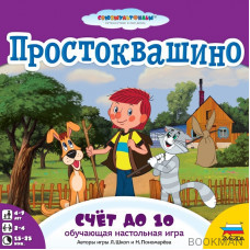 Простоквашино. Счёт до 10