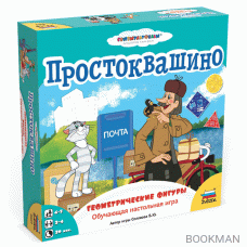 Простоквашино. Геометрические фигуры