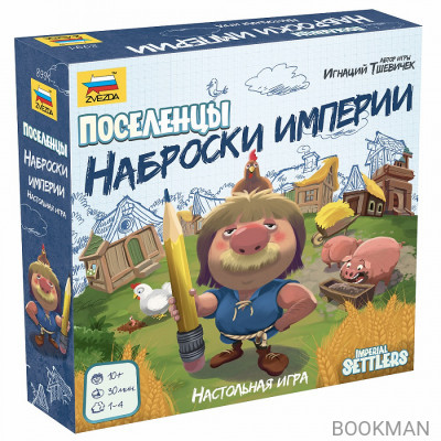 Поселенцы. Наброски империи