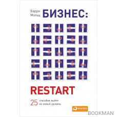 Бизнес: Restart. 25 способов выйти на новый уровень.