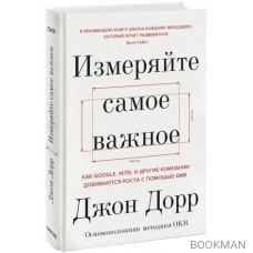 Измеряйте самое важное. Как Google, Intel и другие компании добиваются роста с помощью OKR