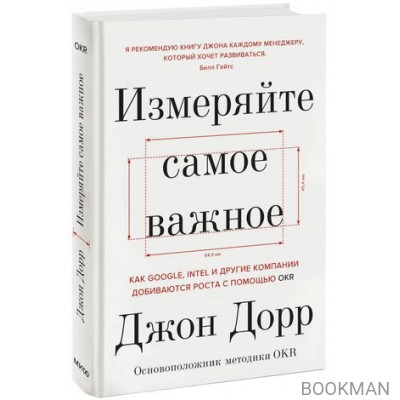 Измеряйте самое важное. Как Google, Intel и другие компании добиваются роста с помощью OKR