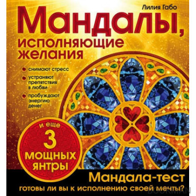 Мандалы, исполняющие желания