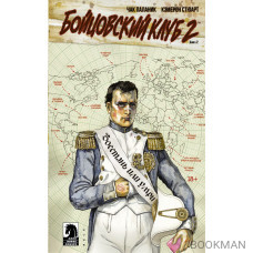 Бойцовский клуб 2. Книга 2