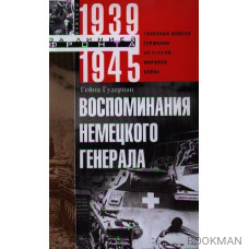 Воспоминания немецкого генерала. Танковые войска Германии во Второй мировой войне. 1939-1945