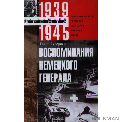 Воспоминания немецкого генерала. Танковые войска Германии во Второй мировой войне. 1939-1945